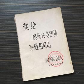 1978年老笔记本一部分  有毛主席和华国锋彩图  奖给模范共专团员孙维相同志