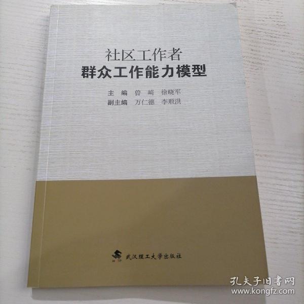 社区工作者群众工作能力模型