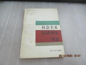 社会主义经济理论浅说