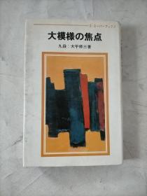 大模样  焦点