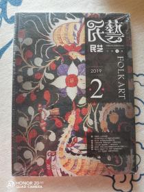民艺 FOLK ART 2019 2 总第8期 全新未拆封