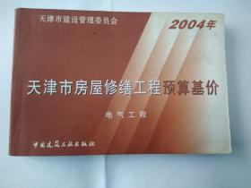 2004年天津市房屋修缮工程预算基价——电气工程