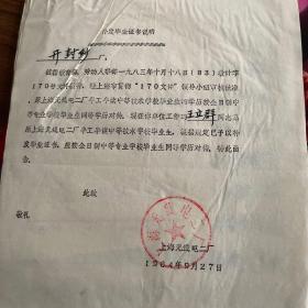 王立群补发毕业证书说明，上海无线电二厂