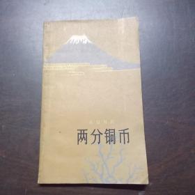 两分铜币（日汉对照）