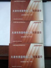 2004年天津市房屋修缮工程预算基价——装饰装修工程（上、中、下）