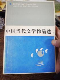 中国当代文学作品选（上中下三册）