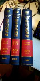 中华人民共和国药典临床用药须知 化学药和生物制品卷.中药成方制剂卷.中药饮片卷（2015年版（3本和售