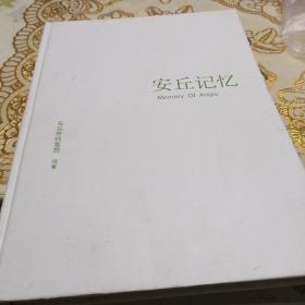 安丘记忆