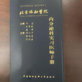 北京协和医院内分泌科实习医师手册