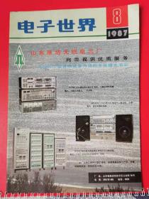 电子世界 1987年第8期
