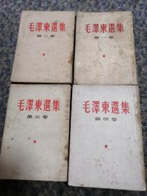 毛泽东选集、一、二、三卷1956年出版，第四卷1960年出版，都为繁体字竖版。