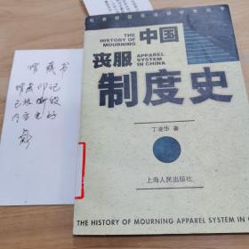 中国丧服制度史：社会转型与法律学术丛书