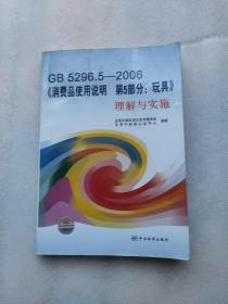 GB5296.5-2006《消费品使用说明 第5部分：玩具》理解与实施