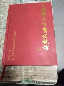 大埔黄氏仁育公族谱   精装  印数800册 2公斤 书架5