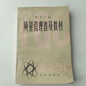 电子工业质量管理普及教材