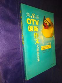 第三届OTV创新作文大赛作品集.小学卷