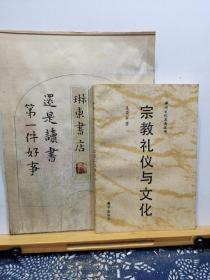 宗教礼仪与文化 神州文化集成丛书 92年一版一印 品纸如图 书票一枚 便宜3元