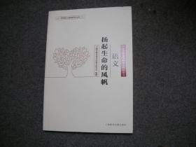 语文 扬起生命的风帆  中小学语文学科育人价值研究（含光盘）