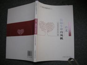 语文 扬起生命的风帆  中小学语文学科育人价值研究（含光盘）