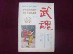 武魂1987年第1期