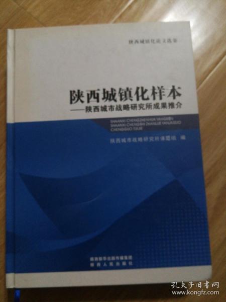 陕西城镇化样本——陕西城市战略研究所成果推介