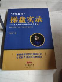 大海日出”操盘实录一吴国平团队培养成功启示录