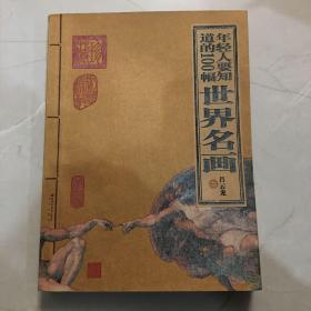 年轻人要知道的100幅世界名画