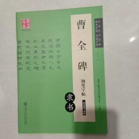 华夏万卷 曹全碑钢笔字帖（隶书）