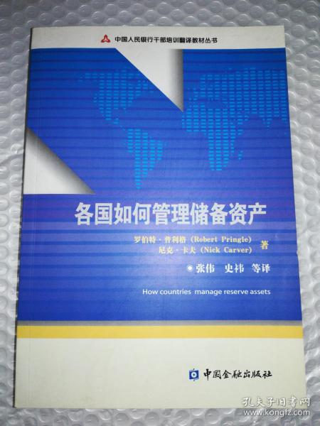 中国人民银行干部培训翻译教材丛书：各国如何管理储备资产