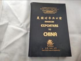 美国对华画口商 AMERICAN EXPORTERS TO CHINA