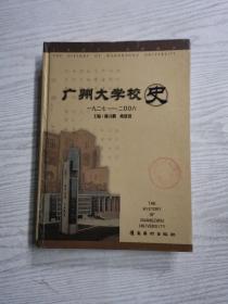 广州大学校史.一九二七——二00六