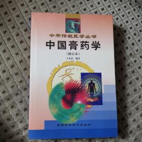 中国膏药学（修订本）