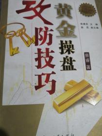 黄金操盘 攻防技巧