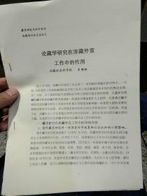 【论文共8页】藏学研究与对外宣传西藏学术讨论会论文 藏学研究与对外宣传  于长江 中国社会科学院民族研究所