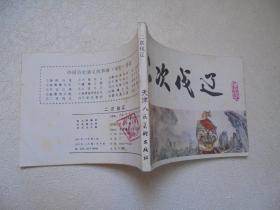 二次伐辽中国历史演义故事画《宋史》之五