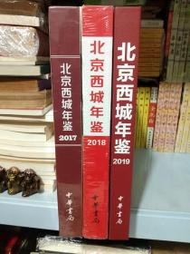 2019年北京西城年鉴-正版库存书