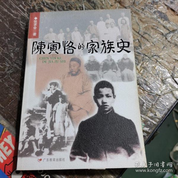 陈寅恪的家族史 （作者 张求会 签名 赠本）