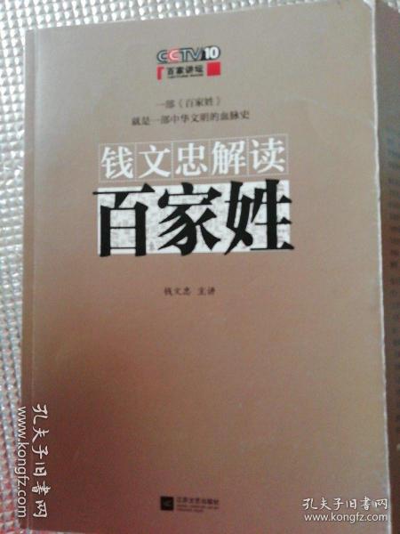 钱文忠解读《百家姓》