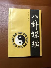 八卦探秘