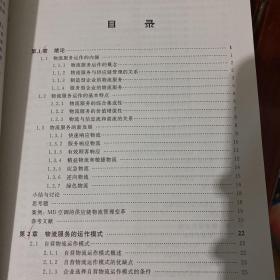 普通高等学校物流管理专业系列教材：物流服务运作管理