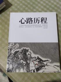 心路历程：21世纪中国水墨艺术家创作探究系列.李晓柱卷