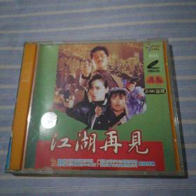 江湖再见   VCD  光盘2张