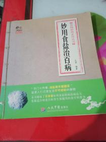 食物妙用系列丛书：妙用食盐治百病