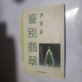 鉴别翡翠