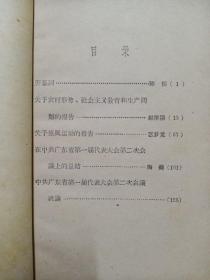 中共广东省第一届代表大会第二次会议文件 （1957.11）