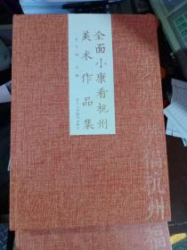 全面小康看杭州美术作品集
