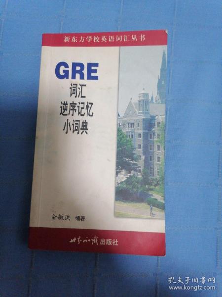 GRE词汇逆序记忆小词典