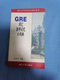 GRE词汇逆序记忆小词典