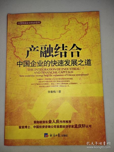 产融结合-中国企业的快速发展之路