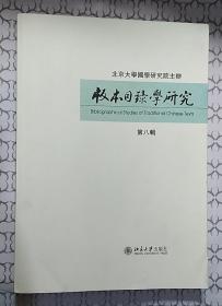 版本目录学研究（第八辑）